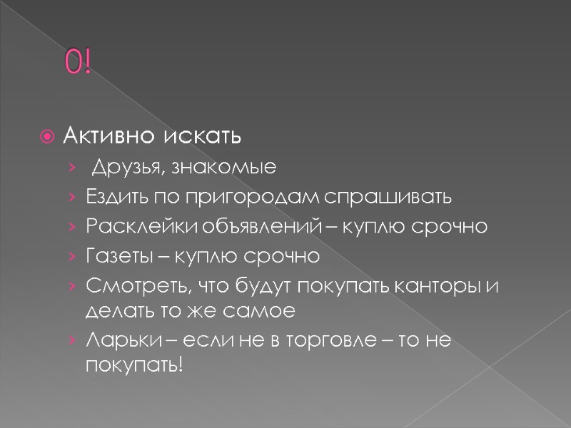 0! Активно искать Друзья, знакомые Ездить по пригородам спрашивать Расклейки объявлений – куплю 0! Активно искать Друзья, знакомые Ездить по пригородам спрашивать Расклейки объявлений – куплю